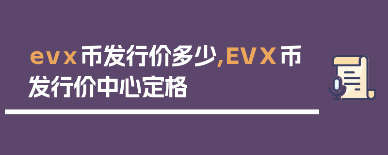 evx币发行价多少,EVX币发行价中心定格