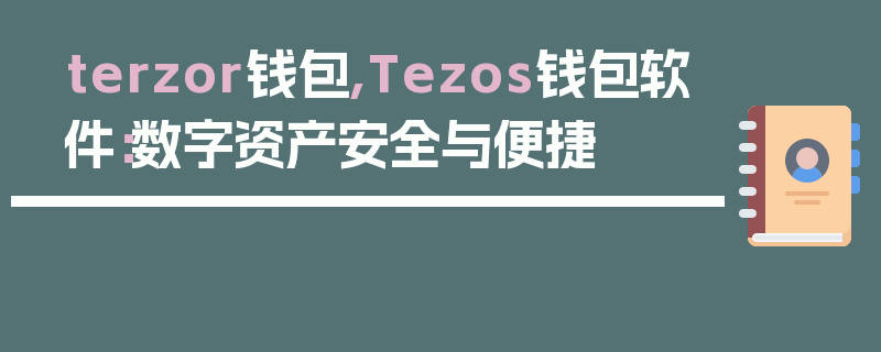 terzor钱包,Tezos钱包软件：数字资产安全与便捷