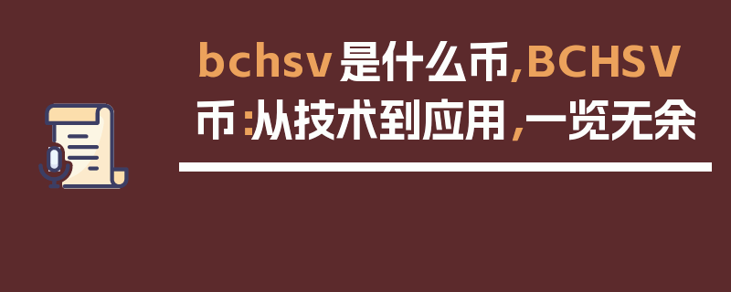 bchsv是什么币,BCHSV币：从技术到应用，一览无余